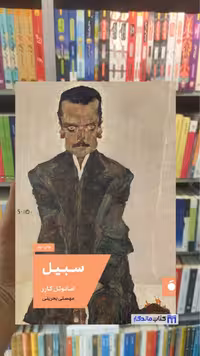 سبیل امانوئل کارر مد