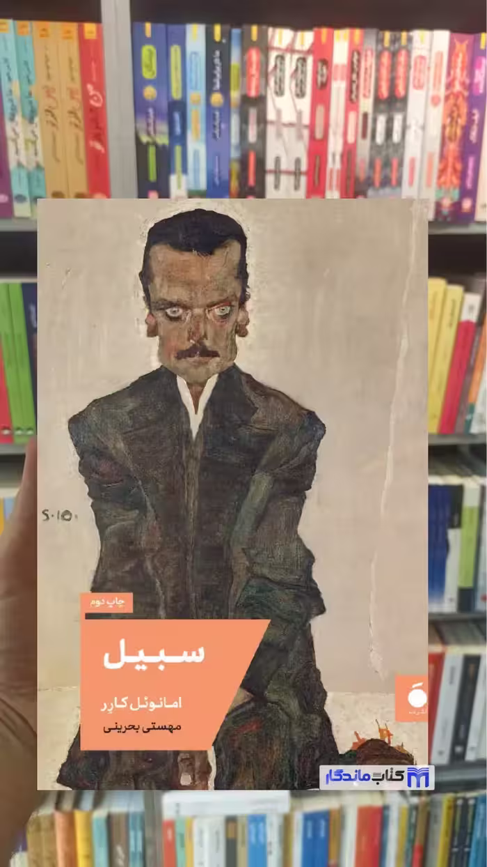 سبیل امانوئل کارر مد