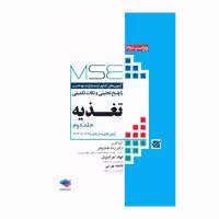 کتاب آزمون‌های کنکور ارشد وزارت بهداشت MSE تغذیه جلد دوم 1395 تا 1403