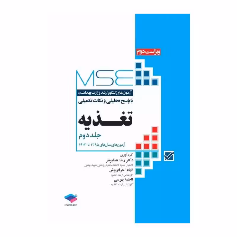 کتاب آزمون‌های کنکور ارشد وزارت بهداشت MSE تغذیه جلد دوم 1395 تا 1403
