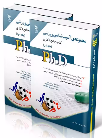 مجموعه آسیب شناسی ورزشی ؛ کتاب جامع دکتری (جلد اول و دوم)