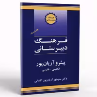 کتاب فرهنگ دبیرستانی پیشرو آریان پور