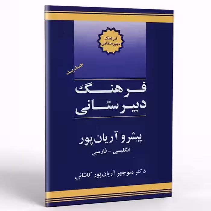 کتاب فرهنگ دبیرستانی پیشرو آریان پور