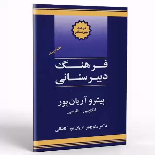 کتاب فرهنگ دبیرستانی پیشرو آریان پور