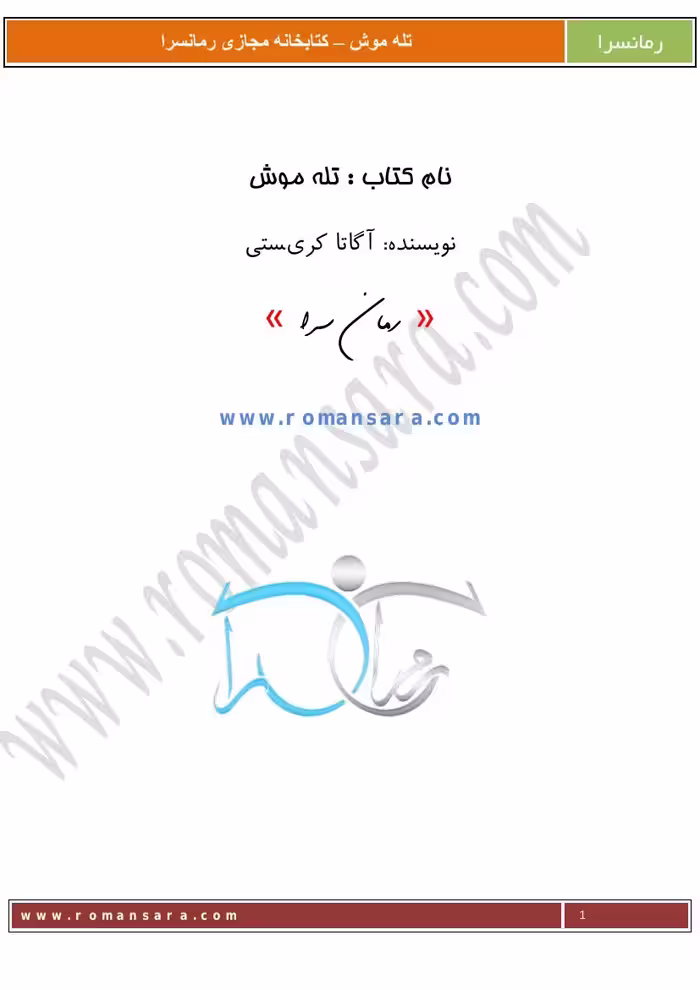 تله موش – آگاتا کریستی