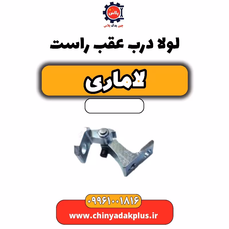 لولا درب عقب راست لاماری