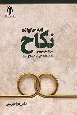 فقه خانواده نکاح