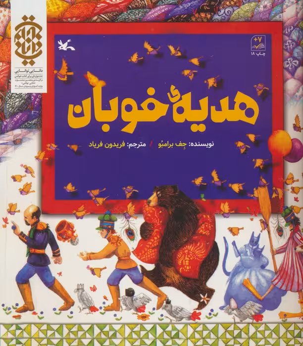 هدیه ی خوبان - ناشربوک | خرید آنلاین کتاب