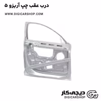 درب عقب چپ آریزو 5