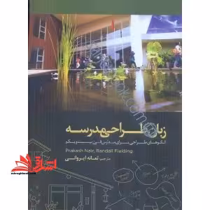 زبان طراحی مدرسه: الگوهای طراحی برای مدارس قرن بیست و یکم - فروشگاه کتاب اشراق