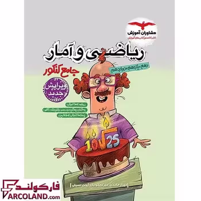 کتاب ریاضی و آمار جامع کنکور انسانی مشاوران آموزش