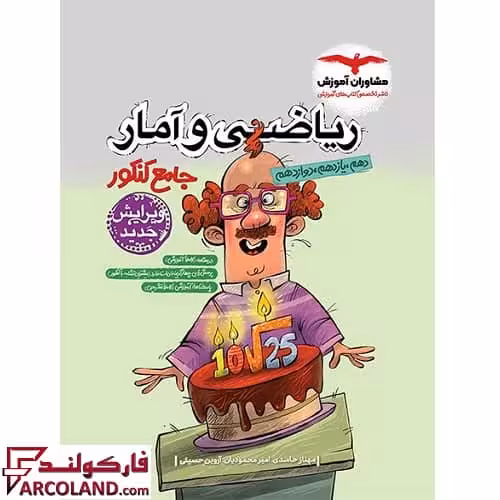 کتاب ریاضی و آمار جامع کنکور انسانی مشاوران آموزش