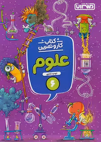 منتشران کار و تمرین علوم ششم ابتدایی