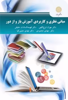 مبانی نظری و کاربردی آموزش باز و از دور