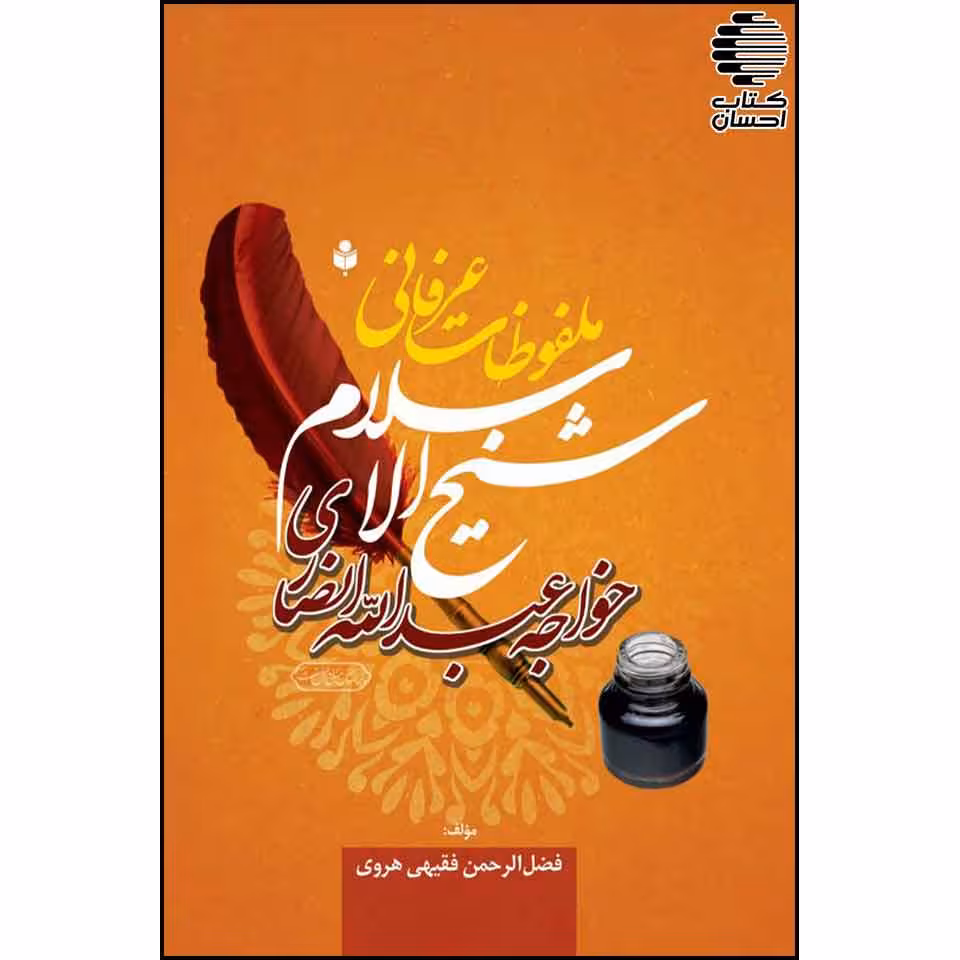 ملفوظات عرفانی شیخ الاسلام خواجه عبدالله انصاری