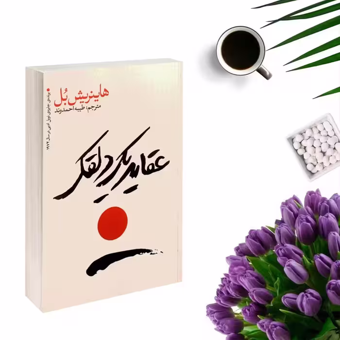 کتاب عقاید یک دلقک اثر هاینریش بل انتشارات یوشیتا