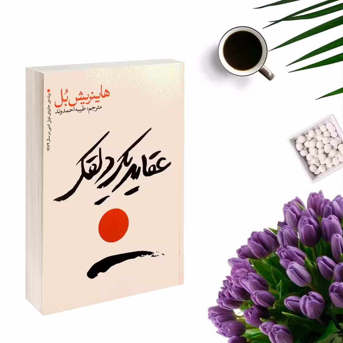 کتاب عقاید یک دلقک اثر هاینریش بل انتشارات یوشیتا