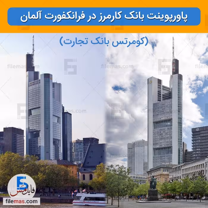پاورپوینت برج کومرتس بانک کارمرز در فرانکفورت آلمان