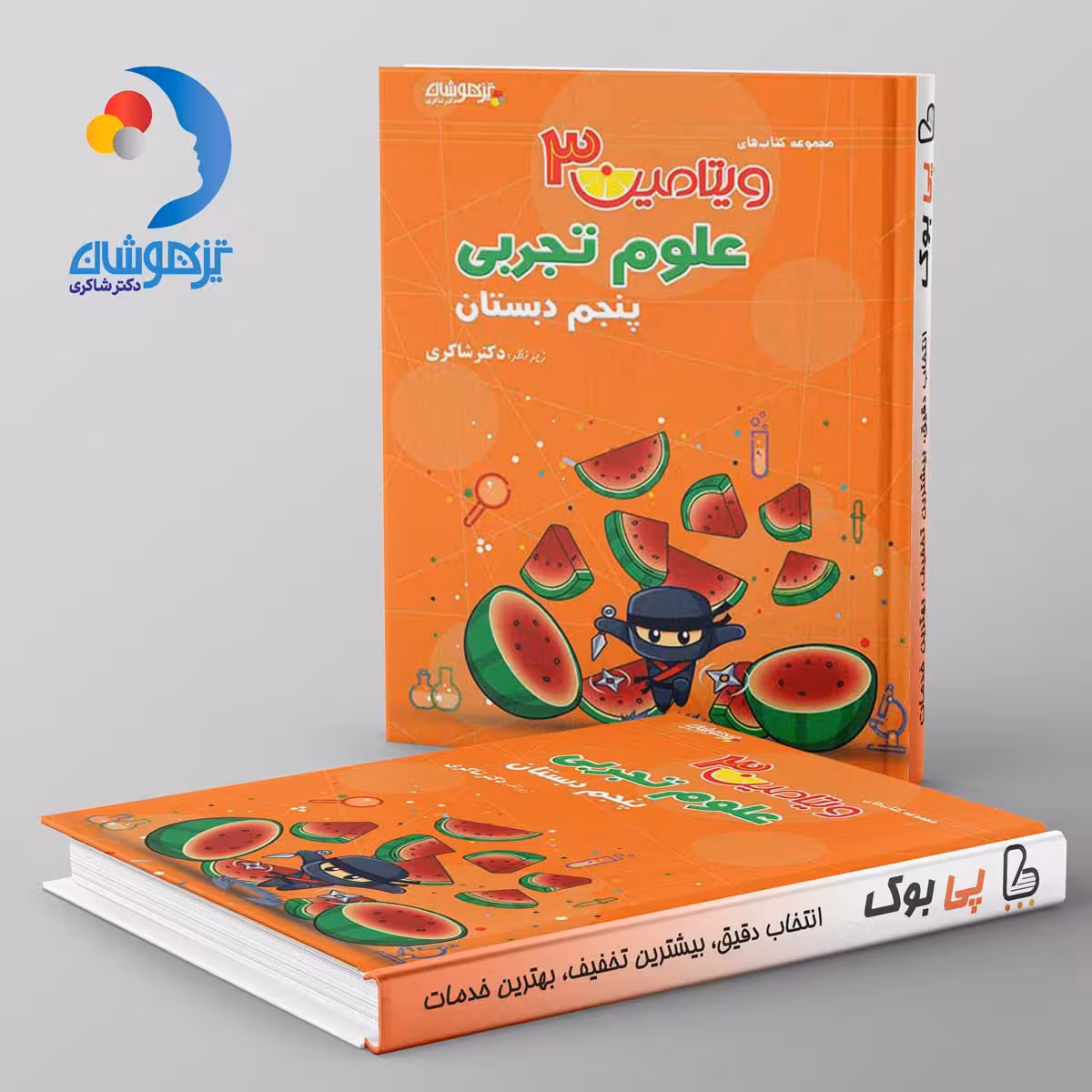 ویتامین 3 علوم تجربی پنجم دبستان دکتر شاکری نشر تیزهوشان