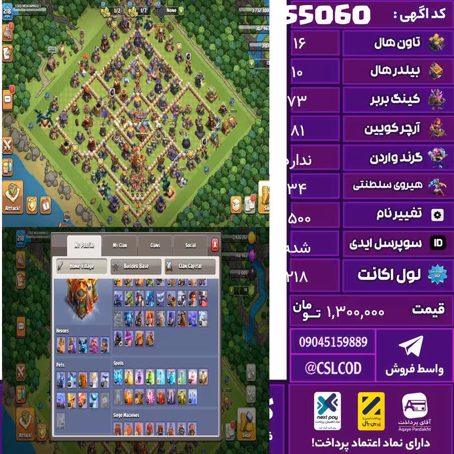 اکانت کلش لول 218 تاون 16 لول 73 کویین 81 واردن  رویال چمپیون 34 شاهزاده مینیون 57 تغییرنام 1500 کد 55060