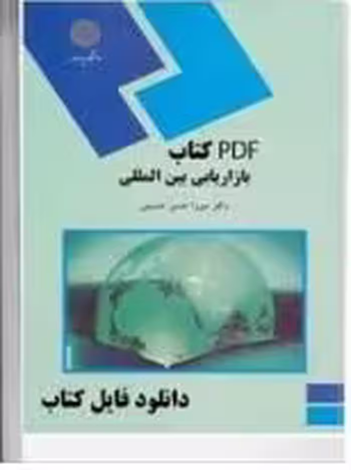 PDF کتاب بازاریابی بین المللی پیام نور نوشته میرزا حسن حسینی