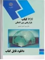 PDF کتاب بازاریابی بین المللی پیام نور نوشته میرزا حسن حسینی
