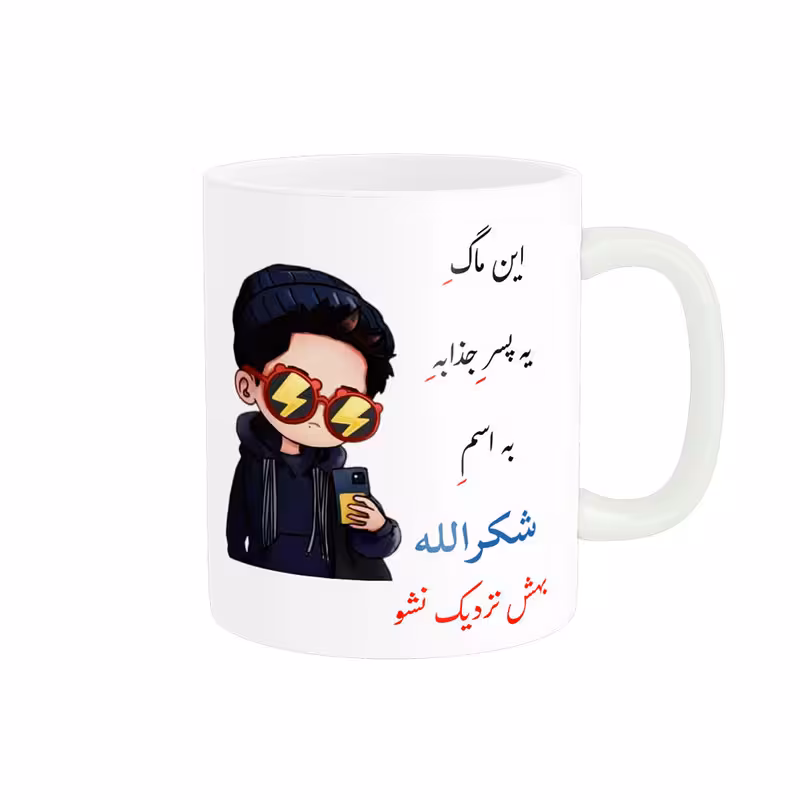 خرید ماگ-لیوان   لیوان شخصی  شکرالله کد 08186