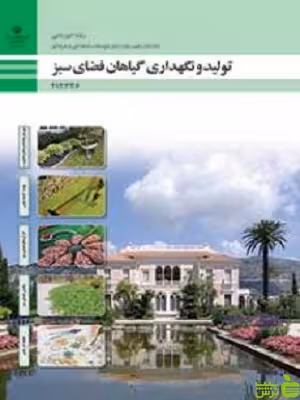 خرید اینترنتی کتاب درسی تولید و نگهداری گیاهان فضای سبز با تخفیف ویژه