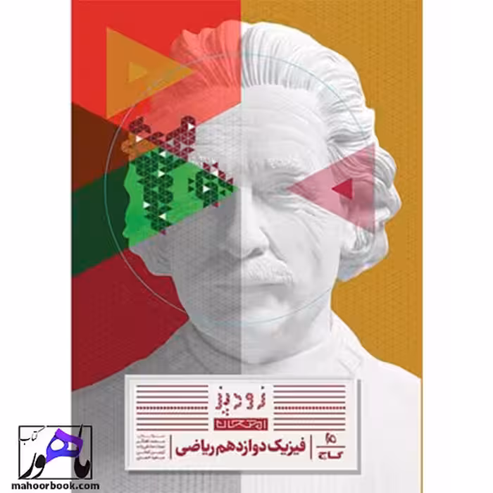 فیزیک دوازدهم ریاضی زودپز گاج