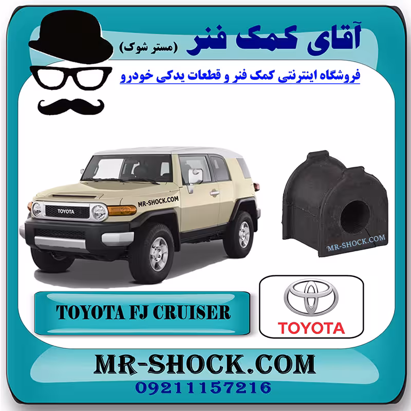 لاستیک چاکدار عقب تویوتا FJ کروز برند اصلی تویوتا جنیون با تضمین اصالت