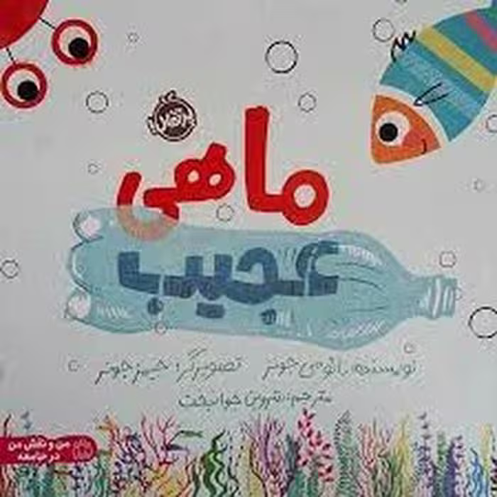 ماهی عجیب | مرکز فرهنگی آبی