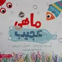 ماهی عجیب | مرکز فرهنگی آبی