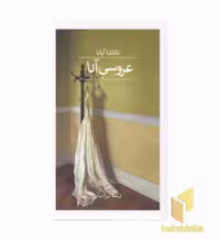 کتاب عروسی آنا اثر ناتاشا آپانا نشر ثالث