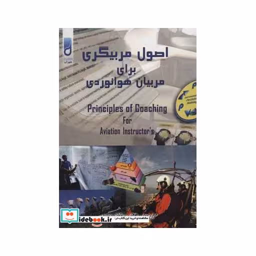 کتاب اصول مربیگری برای مربیان هوانوردی اثر ایالات متحده اداره هوانوردی فدرال