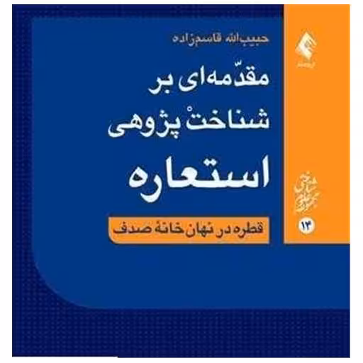 کتاب مقدمه ای بر شناخت پژوهی استعاره اثر حبیب الله قاسم زاده
