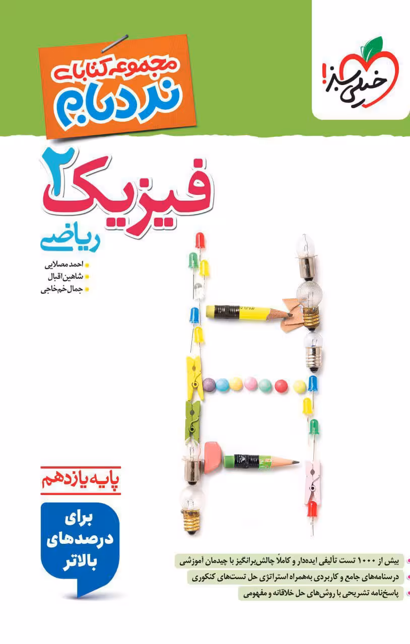 فیزیک يازدهم ریاضی نردبام خیلی سبز