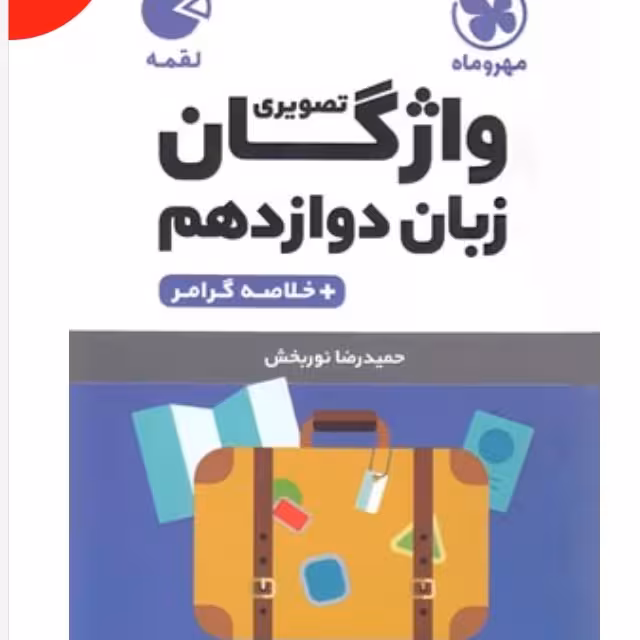 کتاب واژگان تصویری زبان دوازدهم چاپ 1401انتشارات مهروماه