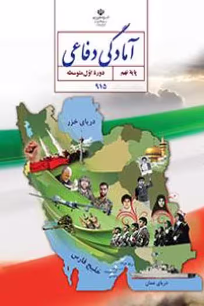 آمادگی دفاعی نهم کتاب درسی