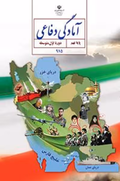 آمادگی دفاعی نهم کتاب درسی