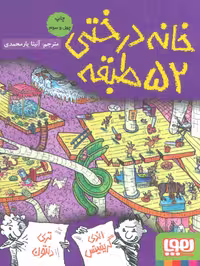 خانه درختی 52 طبقه نشر هوپا