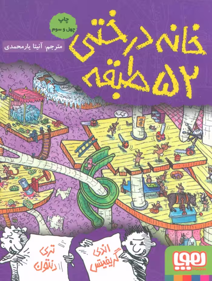 خانه درختی 52 طبقه نشر هوپا