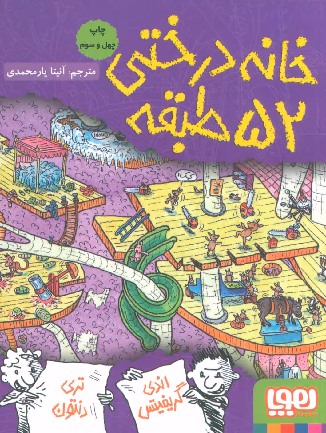 خانه درختی 52 طبقه نشر هوپا