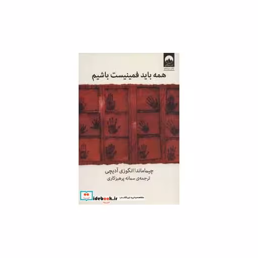 کتاب همه باید فمینیست باشیم