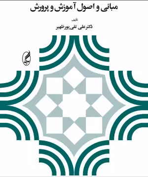 کتاب مبانی و اصول آموزش و پرورش , دکتر علی تقی پور ظهیر , نشر آگه