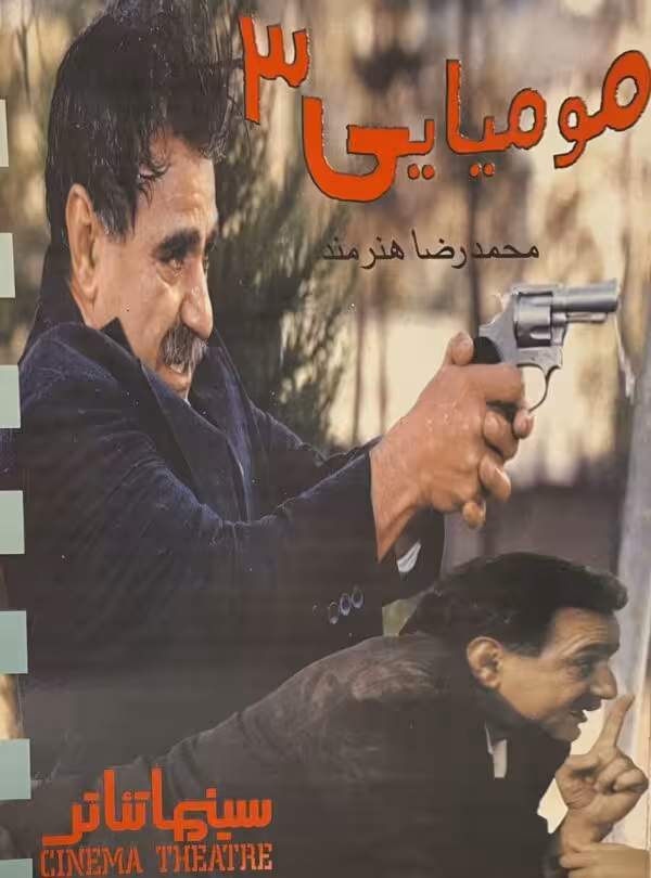 کتاب مومیایی 3