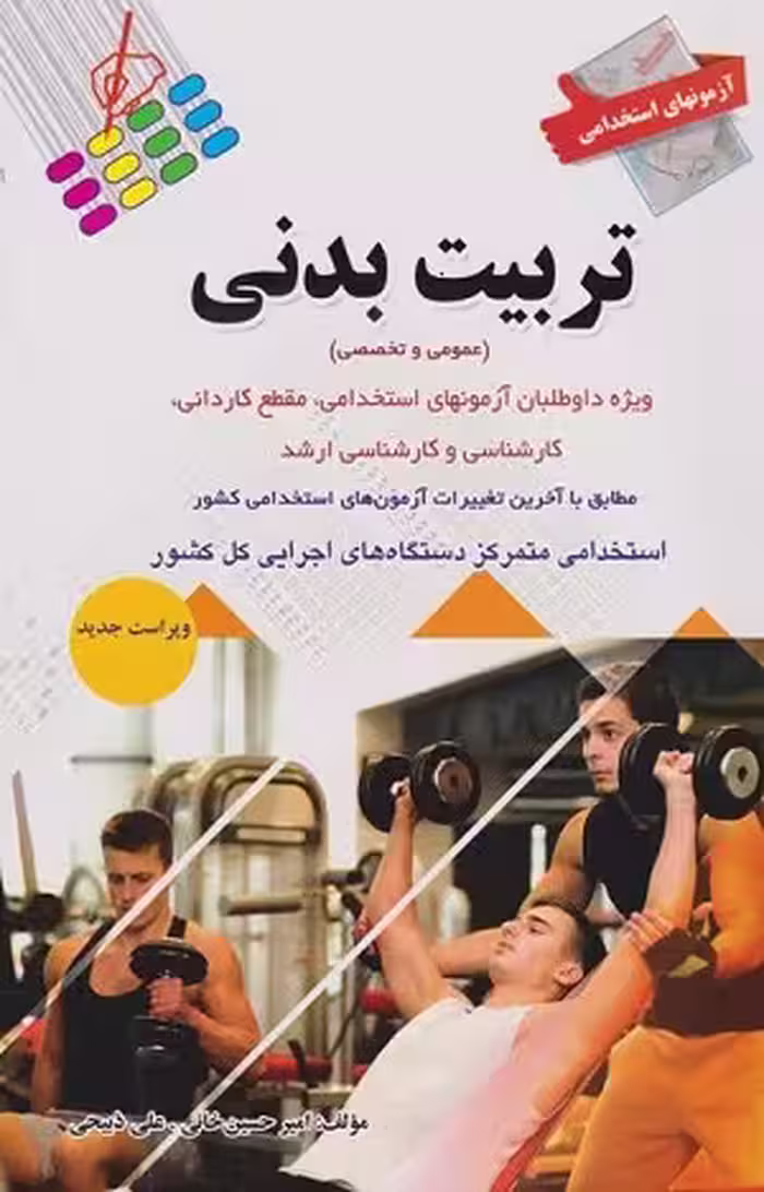 کتاب استخدامی تربیت بدنی , امیر حسین خانی , ویرایش جدید , نشر پرستش