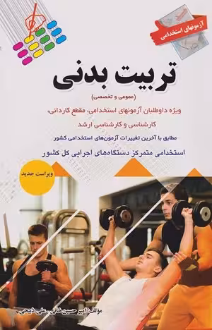 کتاب استخدامی تربیت بدنی , امیر حسین خانی , ویرایش جدید , نشر پرستش