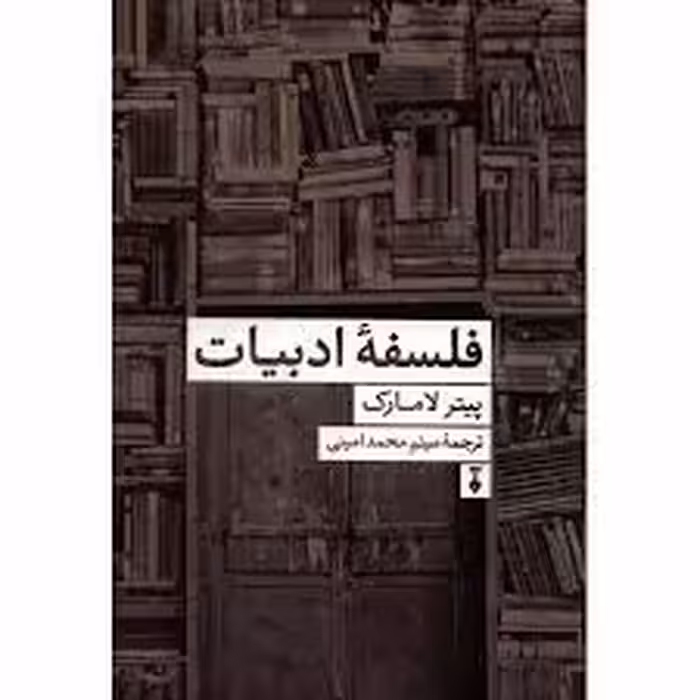 کتاب فلسفه ادبیات نشر نو