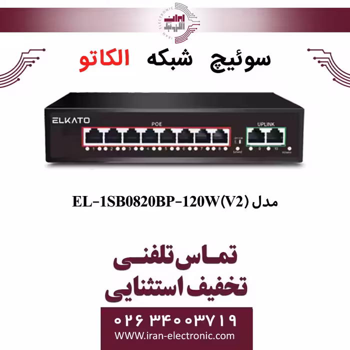 سوئیچ شبکه 8 پورت POE الکاتو مدل ELKATO EL-1SB0820BP-120W (V2)