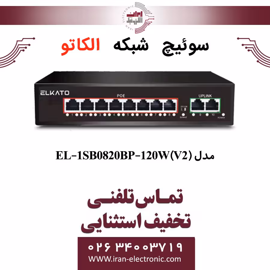 سوئیچ شبکه 8 پورت POE الکاتو مدل ELKATO EL-1SB0820BP-120W (V2)
